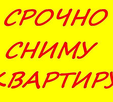 Сниму однокомнатную квартиру