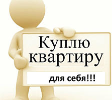 КУПЛЮ 1 ком. КВАРТИРУ с ремонтом или без рем - 10 квартал