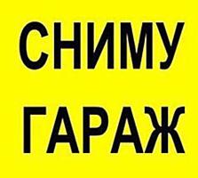 Сниму гараж р-н Драм театра