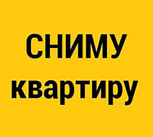 Сниму 2х комнатную квартиру долгосрочно