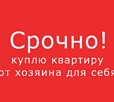 Срочно куплю 1-комнатную или 2-комнатную квартиру