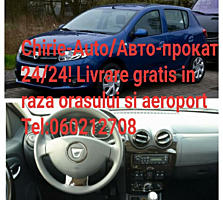 Chirie-Auto/Авто-Прокат 24/24