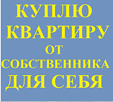 Куплю 3-х или 4-х комн. квартиру в Центре Тирасполя. Не агентство!