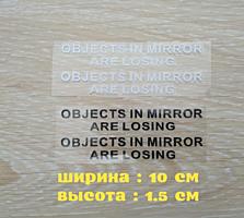 Наклейки на боковые зеркала заднего вида Objects in Mirror are Losing