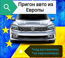 Пригоню авто автомобиль из Европы под Ваш заказ!!! ПРИГОН АВТО ИЗ ЕС