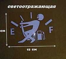 Наклейка на крышку бака авто Белая светоотражающий эффект