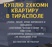 Срочно куплю 2х комнатную квартиру