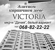 2-3-комнатные квартиры в элитном кирпичном доме VICTORIA