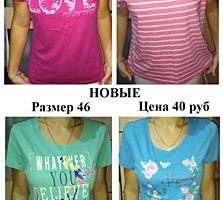 Продам новые красивые женские футболки. Размер 46