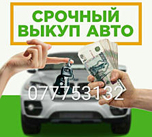 КУПЛЮ ЛЮБОЙ автомобиль срочной продажи. Предложения на viber