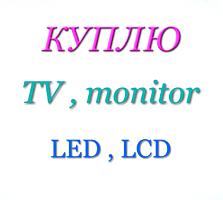 Если у телевизора LED, LCD "потух экран" - Вам сюда (ремонт или куплю)
