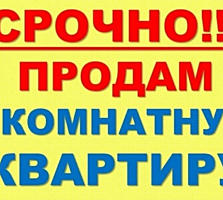 СРОЧНО, НЕ ДОРОГО!!! Продам квартиру.