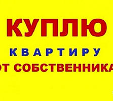 Куплю квартиру срочной продажи