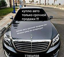 Куплю авто срочной продажи рассмотрю любые варианты цена договорная