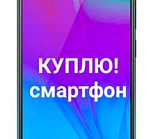 КУПЛЮ СРОЧНО! СМАРТФОН ПРЕМИУМ КЛАССА!