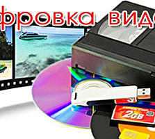 Оцифровка VHS кассет и других фото и видеоматериалов