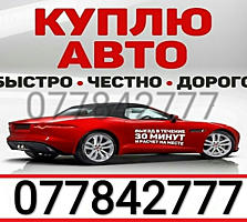 Автовыкуп. Куплю авто срочной продажи! Любые марки.