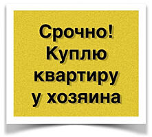 Срочно! Куплю квартиру!
