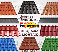 Металлочерепица PRUSZYNSKI (Прушински) от Польского производителя.