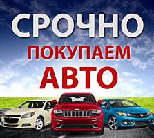 Куплю авто срочной продажи, авто выкуп ДТП, авто, куплю автомобиль