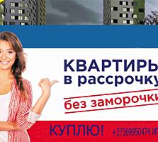 Куплю квартиру в Бельцах (выкуп в рассрочку 10000 евро).