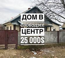 Продается дом в центре Слободзеи! Общая площадь 62кв. м. Участок 13 сот
