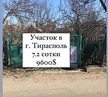 Продается участок в г. Тирасполь Площадь участка 7.2 сотки Все коммун
