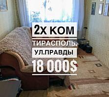 Продается 2х комнатная квартира в г. Тирасполь ул Правды 1/5эт