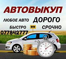 КУПЛЮ АВТО СРОЧНОЙ продажи!