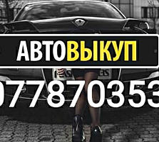 КУПЛЮ АВТО Срочной продажи. Расчет сразу.