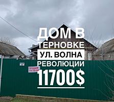 Продается дом в с. Терновка! Общая площадь дома 80кв. м. + времянка.