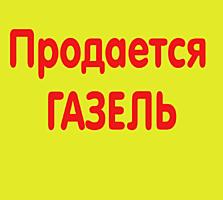 Продается Газель пассажирская ГАЗ 32213 8(+1) мест