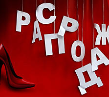 Распродажа вещей, Недорого
