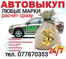 КУПЛЮ АВТО! СРОЧНОЙ ПРОДАЖИ! РАСЧЁТ СРАЗУ!