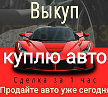 КУПЛЮ АВТО! СРОЧНОЙ ПРОДАЖИ! РАСЧЁТ СРАЗУ!
