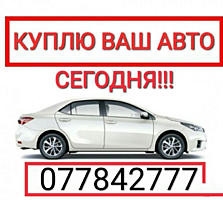 КУПЛЮ АВТО Срочной продажи! расчёт сразу!