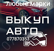 КУПЛЮ АВТО! СРОЧНОЙ ПРОДАЖИ! РАСЧЁТ СРАЗУ!
