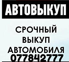 КУПЛЮ АВТО СРОЧНОЙ ПРОДАЖИ! Расчёт сразу!