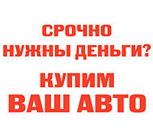 КУПЛЮ АВТО СРОЧНОЙ ПРОДАЖИ! Расчёт сразу!