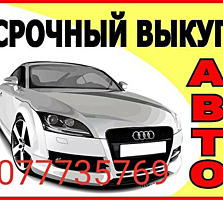 ВЫКУП ДОРОГО. КУПЛЮ авто срочный, выкуп авто любых марок, 30 минут