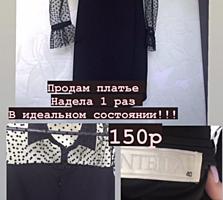 Продам платье в идеальном состоянии 150р