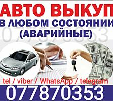 КУПЛЮ АВТО Срочной продажи. Расчет сразу.