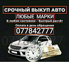 КУПЛЮ АВТО СРОЧНОЙ ПРОДАЖИ! Расчёт сразу!