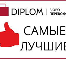 Diplom - предоставляет лучшие переводческие услуги! Апостиль. В срок.
