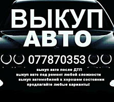 КУПЛЮ АВТО! Срочной продажи! Расчёт сразу!