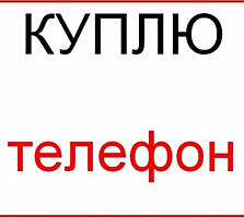 Срочно! Куплю смартфон любой модели.
