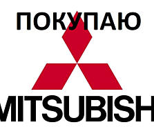 КУПЛЮ Mitsubishi любой регистрации, в любом состоянии, битые и т. д.
