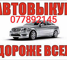 Автовыкуп ПМР. Срочный выкуп авто. Куплю авто!