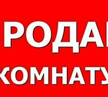 Продается комната в Общежитии рядом с ПГУ 3/5