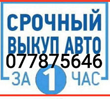 СРОЧНЫЙ ВЫКУП автомобилей. Любые марки.